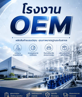 โรงงาน OEM