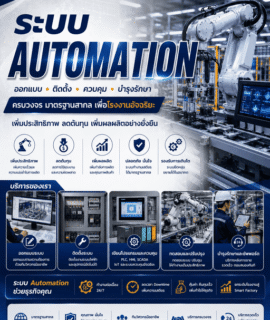 ระบบ Automation