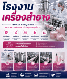 โรงงานเครื่องสำอาง