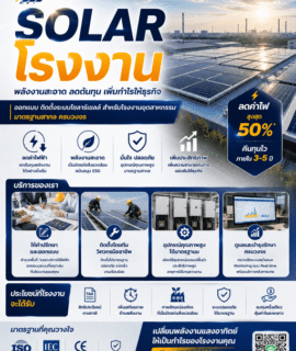 Solar โรงงาน