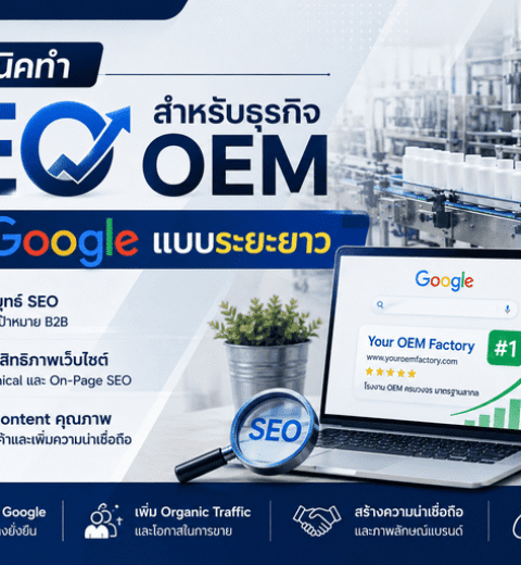วิธีสร้างแบรนด์โรงงาน OEM ให้ติดตลาดออนไลน์