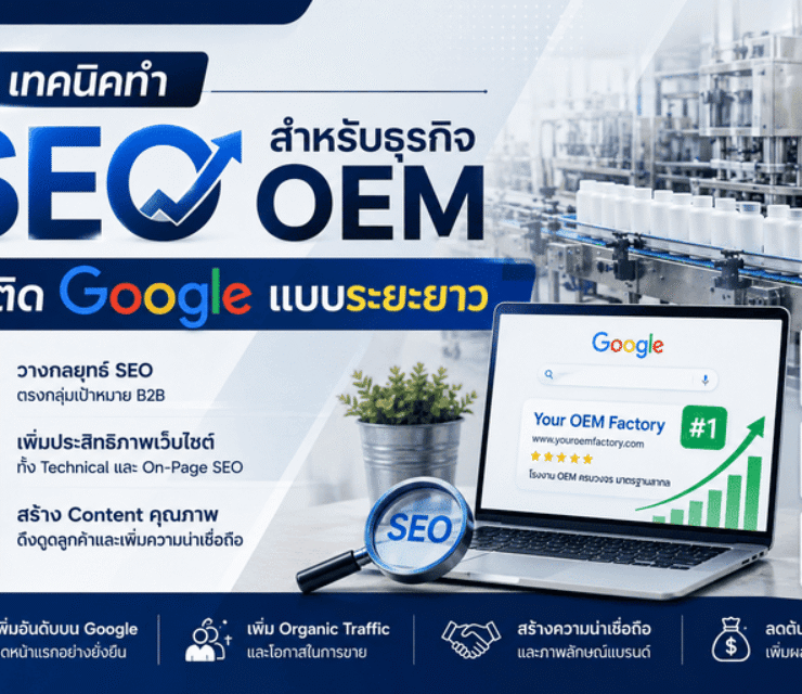 เทคนิคทำ SEO สำหรับธุรกิจ OEM ให้ติด Google แบบระยะยาว