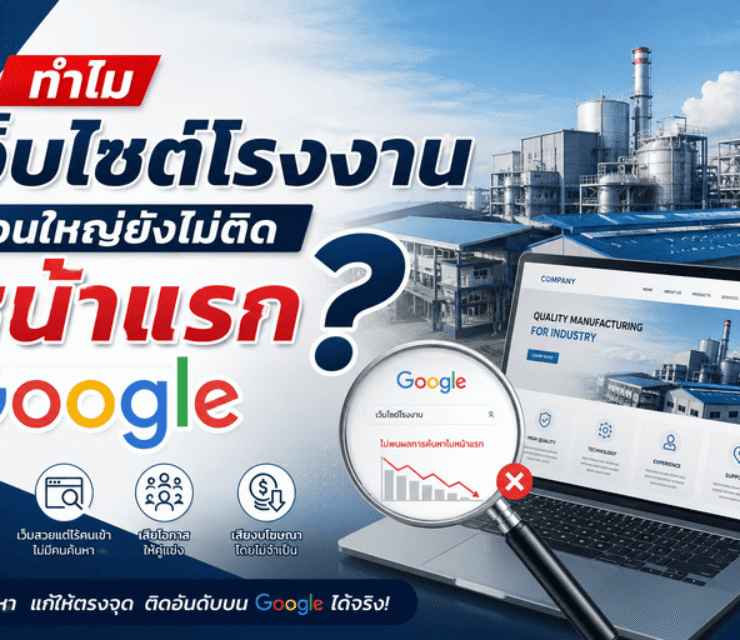 ทำไมเว็บไซต์โรงงานส่วนใหญ่ยังไม่ติดหน้าแรก Google