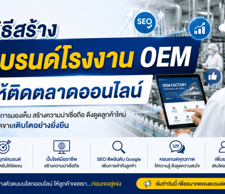 วิธีสร้างแบรนด์โรงงาน OEM ให้ติดตลาดออนไลน์
