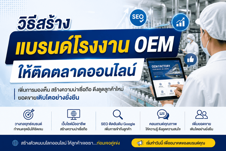 วิธีสร้างแบรนด์โรงงาน OEM ให้ติดตลาดออนไลน์