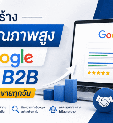 SEO สำหรับโรงงาน ช่วยเพิ่ม Lead B2B ได้อย่างไร