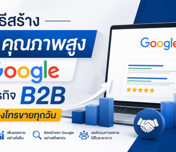 วิธีสร้าง Lead คุณภาพสูงจาก Google สำหรับธุรกิจ B2B แบบไม่ต้องโทรขายทุกวัน