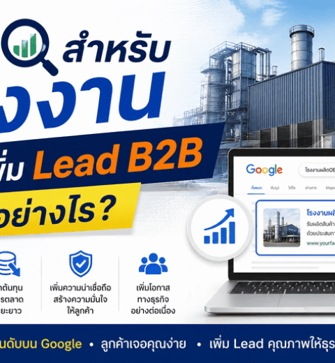 วิธีสร้าง Lead คุณภาพสูงจาก Google สำหรับธุรกิจ B2B แบบไม่ต้องโทรขายทุกวัน