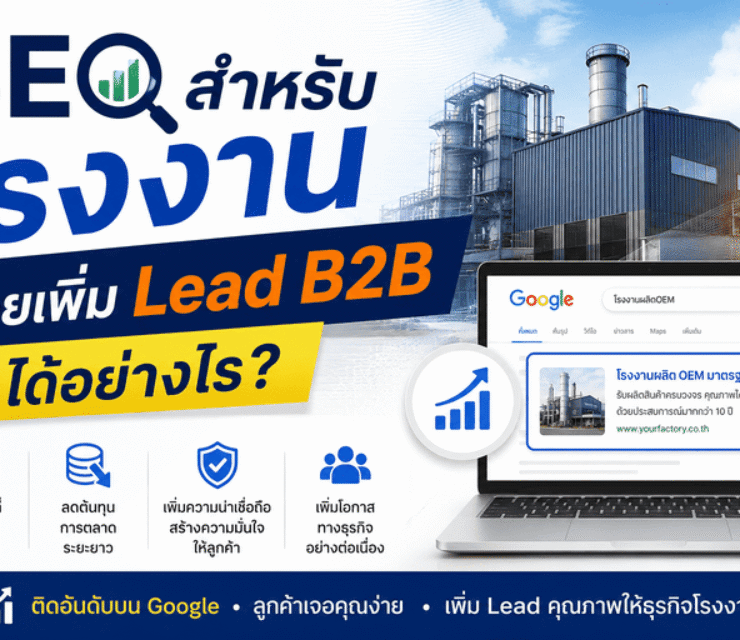 SEO สำหรับโรงงาน ช่วยเพิ่ม Lead B2B ได้อย่างไร
