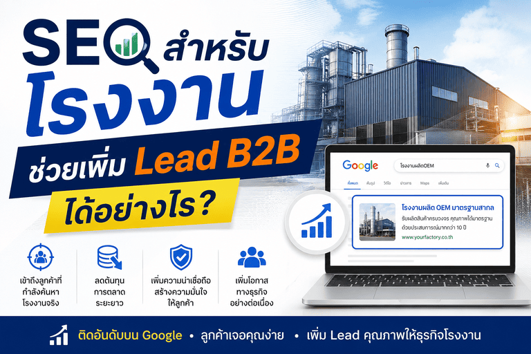 SEO สำหรับโรงงาน ช่วยเพิ่ม Lead B2B ได้อย่างไร