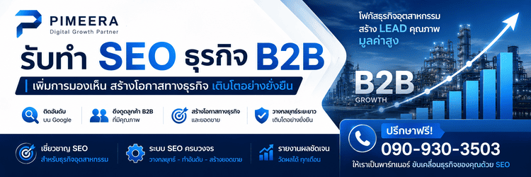รับทำ SEO B2B