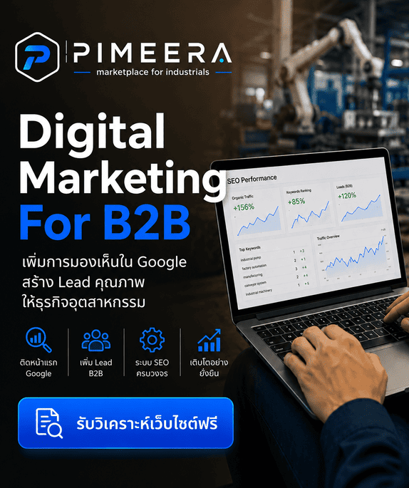 การตลาด ธุรกิจ B2B
