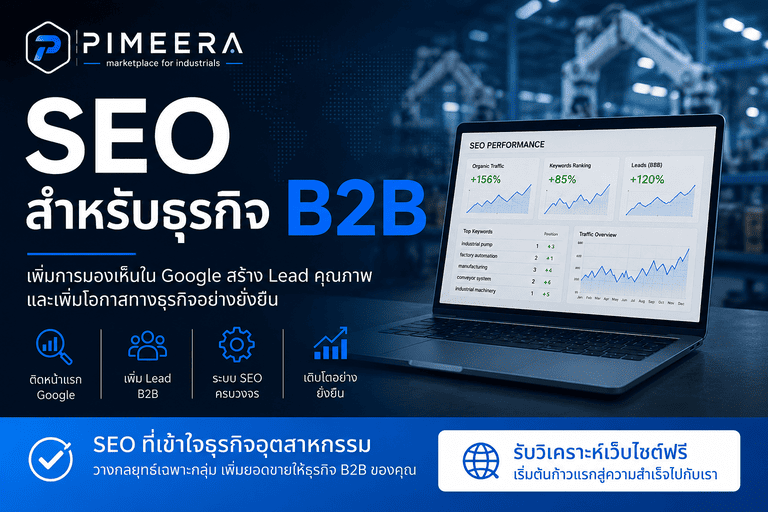 SEO สำหรับธุรกิจ B2B