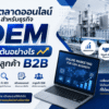 เทคนิคทำ SEO สำหรับธุรกิจ OEM ให้ติด Google แบบระยะยาว