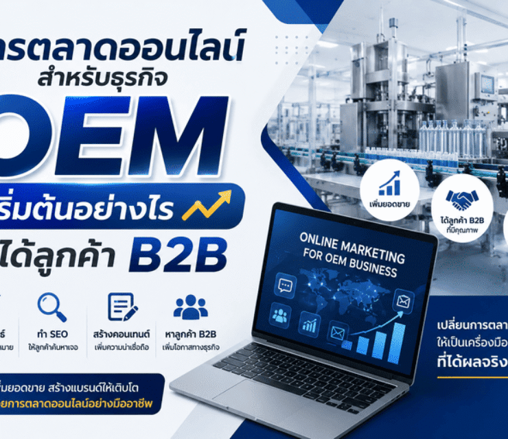การตลาดออนไลน์สำหรับธุรกิจ OEM เริ่มต้นอย่างไรให้ได้ลูกค้า B2B