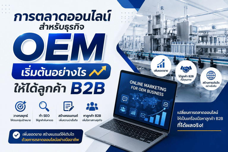 การตลาดออนไลน์สำหรับธุรกิจ OEM เริ่มต้นอย่างไรให้ได้ลูกค้า B2B