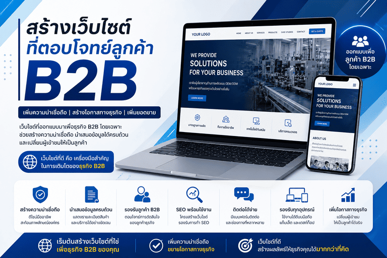 สร้างเว็บไซต์ที่ตอบโจทย์ลูกค้า B2B